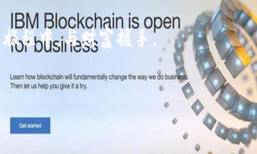 如何找回你的ETSC冷钱包密码：一步步指南

在数字货币的世界中，钱包就像是我们存放财富的保险箱。而ETSC冷钱包则是一款特别注重安全性的密码工具，它能有效保护你的虚拟资产。然而，人们在繁忙的生活中，难免会忘记一些重要的密码。当你面对ETSC冷钱包密码遗忘的窘境时，不必焦虑，下面的方法或许能够帮助你找回通往财富的大门。

冷钱包的概念与重要性

首先，让我们了解一下什么是冷钱包。冷钱包，顾名思义，指的是没有连网功能的钱包，如硬件钱包或纸质钱包。想象一下，就像是将金银珠宝安全地存放在自己家中的铁箱子里，冷钱包将你的数字资产隔绝于外界，降低了被黑客攻击的风险。

在这种安全备忘录中，密码的作用至关重要。它是打开这扇保险箱的钥匙，是你财富的守护者。当密码遗忘时，找回之路可能显得漫长而曲折。

第一步：寻找备份和提示

在你创建ETSC冷钱包时，系统可能会提示你记录下密码或设置一些安全提示。请你仔细回顾一下，是不是在某个地方写下了这个重要的信息？也许这条纸条被你放在了家里的某个角落，或是存在你的电子设备中。

另外，查看你的电子邮件或记事本，看看是否有任何与钱包创建相关的邮件或文件，这些记载可能包含了关于密码的重要线索。

第二步：利用助记词进行密码恢复

许多冷钱包采取了助记词的方式来保护存储的资产。这些助记词通常由12或24个单词组成，像一串美丽的旋律，帮助你记住密码的同时，也为恢复提供了保障。如果你还记得助记词，可以尝试使用它们来恢复钱包。

想象一下，在晨雾中的老桥，你静静地站着，手中握着那串数字，它如同一扇被封印的门，等待你用对的咒语将其开启。翕翕的空气中，你不仅在寻找密码，更是在探索记忆中被遗忘的风景。

第三步：联系官方支持团队

如果上述方法都无法奏效，不妨直接联系ETSC的官方支持团队。就像在一场迷雾中，你需要一位向导引领你走出困境。官方支持团队通常会要求你提供一些信息，以确认你的身份，并可能会提供一些找回密码的方案。

在这个过程中，耐心和冷静是非常重要的。咀嚼着每一句话，仔细聆听他们的指引，也许你在这个过程中还能收获一些新的知识与经验，助你日后更好地管理数字资产。

预防措施：保护你的钱包密码

找到密码固然重要，但预防措施同样不可忽视。采取一些简单的步骤，可以帮助你避免将来再次遇到类似问题。

ul
    li使用密码管理器：将复杂的密码安全地存储在一个可靠的工具中，不必担心忘记；/li
    li备份助记词：记录、保存助记词，并存放在安全的地方，比如银行的保险箱；/li
    li定期更换密码：设置提醒，定期更新钱包密码，增强安全性。/li
/ul

总结：保护你的数字财富之旅

无论我们在数字资产的海洋中如何遨游，安全与管理始终是我们不可忽视的课题。ETSC冷钱包的密码忘记并不是世界末日，关键在于你是否能冷静分析、采取行动。记住，这不仅是一次密码的寻找，更是一场自我管理能力的提升之旅。

在未来的日子里，希望你能携带好你的“钥匙”，安全而自信地走过数字货币的每一个角落。只有把握住每一个细节，才能在这条漫长的旅程中，与财富握手。

冷钱包, ETSC, 密码恢复/guanjianci  
如何找回你的ETSC冷钱包密码：一步步指南