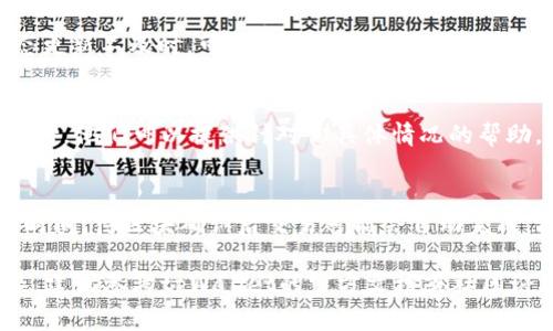 在tpWallet中，等待区块确认的交易通常是由于网络拥堵或其他因素导致的未确认状态。如果你希望删除这类交易，具体步骤可能因版本和操作系统而异。以下是一般步骤供参考：

步骤一：打开tpWallet应用
首先，确保你已在手机或电脑上打开tpWallet应用。等待区块确认的交易可能在主界面或交易历史部分显示。

步骤二：查找待确认交易
在主界面，查看你的交易记录，寻找标记为“等待确认”或“未确认”的交易。这通常会在交易列表中突出显示。

步骤三：尝试取消交易
如果tpWallet支持取消交易，通常会在交易详情页面看到一个“取消”或“删除”按钮。点击此按钮以取消该交易。

步骤四：确认交易取消
系统可能会要求你确认是否确实要取消该交易。仔细阅读提示后，确认取消。此后，交易应从你的记录中删除。

步骤五：检查网络状态
如果你无法取消交易，确认网络连接良好。网络问题可能导致交易状态更新不及时。可以尝试切换网络（比如从Wi-Fi到移动数据）来查看是否能够解决问题。

步骤六：联系客户支持
如果以上步骤都无法解决你的问题，可以考虑联系tpWallet的客户支持。他们可以提供针对你具体情况的帮助，或告知是否有其他的解决方案。

步骤七：耐心等待
有时候，等待是解决问题的好方法。如果网络状况恢复正常，等待一段时间，待区块确认后交易可能会自动完成，减少你的操作负担。

以上是删除tpWallet中等待区块确认交易的一般步骤。如果情况复杂，建议参考tpWallet的官方文档或社区论坛，获取更多信息和帮助。