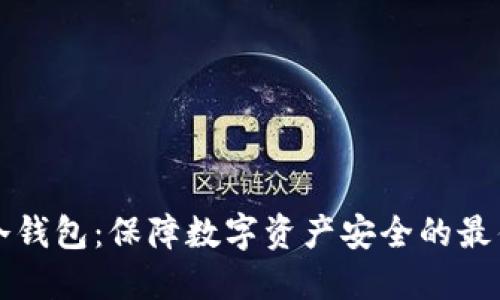 掌握冷钱包：保障数字资产安全的最佳选择