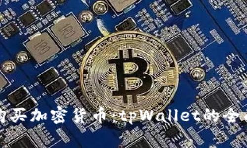 轻松购买加密货币：tpWallet的全面指南