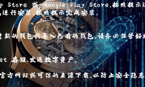 下载 tpWallet 的步骤如下：

1. **访问官方网站**：
   - 打开您的浏览器，在地址栏输入 tpWallet 的官方网站链接（建议使用安全的搜索引擎查找官方网站，确保下载途径的安全性）。

2. **选择下载选项**：
   - 在网站首页，通常会有“下载”或“Get tpWallet”这样的按钮，点击进入。

3. **选择操作系统**：
   - 根据您的设备选择相应的操作系统版本（如 Android、iOS 或桌面版本）。

4. **下载应用**：
   - 对于手机用户，您可能会被引导到 App Store 或 Google Play Store，按照提示进行下载。
   - 对于桌面用户，下载完成后双击安装包进行安装，按照提示完成安装。

5. **创建或导入钱包**：
   - 打开 tpWallet 应用，您可以选择创建新的钱包或导入已有的钱包。请务必保管好助记词和私钥，以确保您的资产安全。

6. **开始使用**：
   - 完成设置后，您可以开始使用 tpWallet 存储、发送数字资产。

请注意，下载任何应用程序时，请务必确保从官方网站或可信的来源下载，以防止安全隐患。