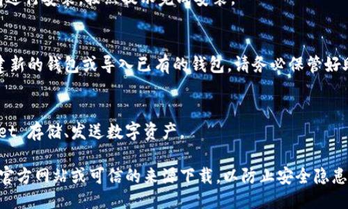 下载 tpWallet 的步骤如下：

1. **访问官方网站**：
   - 打开您的浏览器，在地址栏输入 tpWallet 的官方网站链接（建议使用安全的搜索引擎查找官方网站，确保下载途径的安全性）。

2. **选择下载选项**：
   - 在网站首页，通常会有“下载”或“Get tpWallet”这样的按钮，点击进入。

3. **选择操作系统**：
   - 根据您的设备选择相应的操作系统版本（如 Android、iOS 或桌面版本）。

4. **下载应用**：
   - 对于手机用户，您可能会被引导到 App Store 或 Google Play Store，按照提示进行下载。
   - 对于桌面用户，下载完成后双击安装包进行安装，按照提示完成安装。

5. **创建或导入钱包**：
   - 打开 tpWallet 应用，您可以选择创建新的钱包或导入已有的钱包。请务必保管好助记词和私钥，以确保您的资产安全。

6. **开始使用**：
   - 完成设置后，您可以开始使用 tpWallet 存储、发送数字资产。

请注意，下载任何应用程序时，请务必确保从官方网站或可信的来源下载，以防止安全隐患。