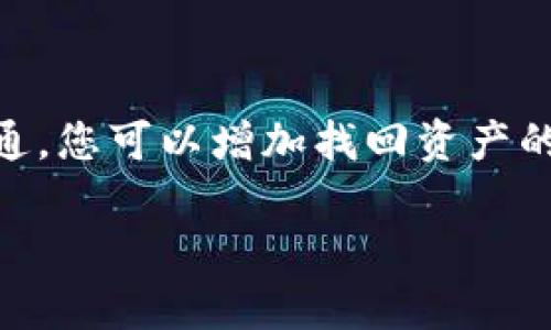 如果您在使用tpWallet时不小心将资产转错了地址，首先不要惊慌。有些情况下，您的资产可能仍然可以找回。下面是一些建议的步骤，供您参考：

检查交易状态
首先，您需要确认转账是否真的完成。打开您的tpWallet，查找该交易的记录，并检查相关的交易哈希值。您还可以到相关的区块链浏览器上查询该哈希，以确认交易的状态。

确认错误地址
再者，检查您发送错误的地址。确保您记录下了这个地址，以及您本应转账的正确地址。这会对后续操作非常有帮助。

寻找失误的原因
思考您为何会转错地址。这是由于复制粘贴错误，还是输入时的误操作？了解失误的原因有助于您在未来避免相似的情况发生。

联系收款方
如果转账到的是您自己所拥有的私钥钱包地址，可以尝试直接访问该地址。若该地址是属于他人的地址，您可以尝试联系收款方，并解释情况。如果对方同意，可能会将资产退还给您。

寻求技术支持
如果您向收款方发出的请求无果，您可以考虑联系tpWallet的技术支持团队。准备好交易的详细信息，包括交易编号、发送地址和接收地址，并将这些信息提供给技术支持团队，他们可能会给予指导。

后续防范措施
为了避免未来再次发生类似问题，可以考虑以下措施：
ul
    li使用剪贴板清理工具，确保复制的地址是正确的。/li
    li在转账前进行小额测试交易，这样可以确保地址无误。/li
    li可以使用二维码扫描技术来确保地址的准确性。/li
/ul

总结
即使转错了地址，也别太过焦虑。有时资产可能依然有机会找回。通过合理的步骤与沟通，您可以增加找回资产的成功率。同时，吸取教训后增强操作规范，以确保未来的交易更为安全。

如果您还有其他详细问题或需要进一步帮助，请随时告知，我会尽力为您解答。