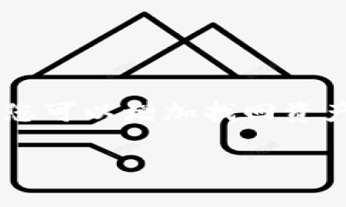 如果您在使用tpWallet时不小心将资产转错了地址，首先不要惊慌。有些情况下，您的资产可能仍然可以找回。下面是一些建议的步骤，供您参考：

检查交易状态
首先，您需要确认转账是否真的完成。打开您的tpWallet，查找该交易的记录，并检查相关的交易哈希值。您还可以到相关的区块链浏览器上查询该哈希，以确认交易的状态。

确认错误地址
再者，检查您发送错误的地址。确保您记录下了这个地址，以及您本应转账的正确地址。这会对后续操作非常有帮助。

寻找失误的原因
思考您为何会转错地址。这是由于复制粘贴错误，还是输入时的误操作？了解失误的原因有助于您在未来避免相似的情况发生。

联系收款方
如果转账到的是您自己所拥有的私钥钱包地址，可以尝试直接访问该地址。若该地址是属于他人的地址，您可以尝试联系收款方，并解释情况。如果对方同意，可能会将资产退还给您。

寻求技术支持
如果您向收款方发出的请求无果，您可以考虑联系tpWallet的技术支持团队。准备好交易的详细信息，包括交易编号、发送地址和接收地址，并将这些信息提供给技术支持团队，他们可能会给予指导。

后续防范措施
为了避免未来再次发生类似问题，可以考虑以下措施：
ul
    li使用剪贴板清理工具，确保复制的地址是正确的。/li
    li在转账前进行小额测试交易，这样可以确保地址无误。/li
    li可以使用二维码扫描技术来确保地址的准确性。/li
/ul

总结
即使转错了地址，也别太过焦虑。有时资产可能依然有机会找回。通过合理的步骤与沟通，您可以增加找回资产的成功率。同时，吸取教训后增强操作规范，以确保未来的交易更为安全。

如果您还有其他详细问题或需要进一步帮助，请随时告知，我会尽力为您解答。