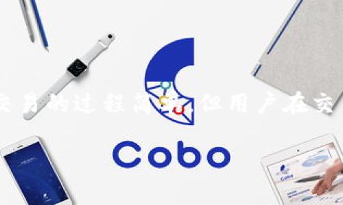 要了解在tpWallet中取消买币交易的情况，我们需要深入探讨交易的相关流程以及可能发生的情况。以下是关于在tpWallet中取消交易的详细说明。

tpWallet简介
tpWallet是一款为加密货币爱好者和交易者设计的数字钱包，提供了安全、便捷的买币、存币和管理各种数字货币的功能。用户可以通过简单的界面进行买卖操作，但有时候，由于市场波动或其他原因，用户可能需要取消未完成的交易。

买币交易的基本流程
在tpWallet中，买币的整个过程通常分为几个步骤：选择币种、输入购买金额、确认交易和完成支付。用户在确认交易之前，钱包会重新提示用户检查相关信息以确保无误。

取消交易的必要性
有许多原因可能导致用户希望取消交易。例如，市场价格的剧烈波动让用户在交易确认后感到不安，或是因为个人资金调配的临时变化，影响了用户的购买决策。此外，也可能是因为钱包的使用过程中出现了技术问题，用户需要取消交易以避免损失。

tpWallet中取消交易的具体步骤
在tpWallet中取消未完成的买币交易并不复杂。以下是一步一步的操作流程：
ol
    li打开tpWallet应用程序，并登录你的账户。/li
    li进入“交易记录”或“待处理交易”页面，找到需要取消的买币交易。/li
    li点击该交易后，会显示交易的详细信息，包括金额、币种以及当前状态。/li
    li如果交易状态为“待处理”，通常会有“取消交易”按钮可供选择，点击该按钮。/li
    li系统可能会要求你确认是否真的希望取消交易，确认后交易将被取消。/li
/ol

取消交易的结果
当用户成功取消交易后，资金会自动返还到钱包中。在大多数情况下，取消交易不会收取任何额外费用，但用户需要注意的是，某些时候由于网络延时等原因，可能会有短暂的延迟。通过确认交易的状态，用户可以查看取消是否成功。

注意事项
虽然tpWallet提供了取消未完成交易的功能，但用户在操作时仍需要注意以下几点：
ul
    listrong确保交易状态：/strong只有在“待处理”的状态下才能取消交易，已完成的交易或处于异常状态的交易无法取消。/li
    listrong及时操作：/strong加密市场交易瞬息万变，尽量在下单后尽快确认是否需要取消交易。/li
    listrong了解费用政策：/strong尽管取消交易通常不收费，但了解tpWallet的其他费用（如转账费、交易手续费等）是必要的，以免产生不必要的损失。/li
/ul

常见问题及解答
在使用tpWallet取消交易时，用户可能会有一些疑问，以下是几个常见的问题及其解答：
ul
    listrong我能否取消已完成的交易？/strong不可以，已完成的交易无法取消。/li
    listrong取消交易会影响我的信誉吗？/strong取消未完成交易一般不会影响用户信誉，但频繁取消交易可能影响系统对用户的评估。/li
    listrong如果取消不了交易，我该怎么办？/strong如果遇到技术问题，可以联系tpWallet客服获取帮助。/li
/ul

总结
tpWallet为用户提供了便捷的买币方式以及取消交易的选项，这在加密货币波动剧烈的市场环境中尤为重要。虽然取消交易的过程简单，但用户在交易前后仍需谨慎，以避免不必要的损失。希望这篇文章能帮助你更好地理解tpWallet的操作流程，并做出明智的交易决策。

如需更深入的操作指南或对tpWallet有其他疑问，建议访问tpWallet的官方网站或用户社区，以获取最新信息和支持。