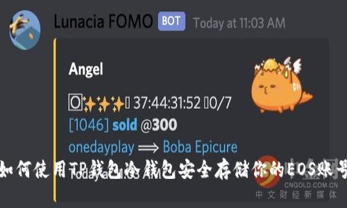 如何使用TP钱包冷钱包安全存储你的EOS账号