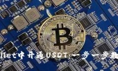 如何在tpWallet中开通USDT：一步一步教你轻松掌握