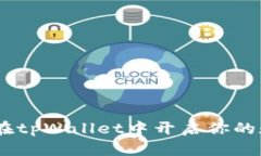 轻松买卖币：在tpWallet中开启你的数字货币之旅