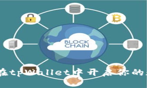 轻松买卖币：在tpWallet中开启你的数字货币之旅