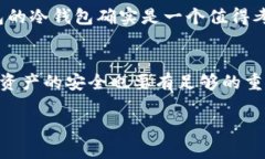 创建冷钱包的安全性是一个重要且复杂的话题，