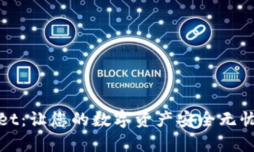 探索tpWallet：让您的数字资产安全无忧的最佳选择