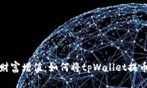轻松实现财富增值：如何将tpWallet提币到交易所