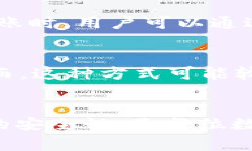 冷钱包通常是指离线存储加密货币的方式，最常见的用途是为了提高安全性，防止黑客攻击、盗窃等风险。当涉及到在冷钱包与其他账户之间转移USDT时，通常有几种常见的通道。下面将对这些通道进行详细介绍。

1. 交易所转账
许多用户使用交易所作为首要的购买、出售和转移USDT的场所。用户可以通过将USDT转移到交易所钱包，然后再从交易所钱包提取到冷钱包中来完成转移。在这个过程中，用户需要注意费用、确认时间和交易所的安全性。

2. 区块链网络
USDT可以在不同的区块链上流通，比如以太坊(ERC20)、波场(TRC20)、和莱特币等。每种区块链都有其独特的特性和手续费结构，而冷钱包则通常支持不同资产在其中的存储。用户可运用这条通道转移USDT，根据选择的区块链，确保使用相应的地址格式。

3. 跨链转账服务
随着区块链技术的发展，跨链转账服务也开始被越来越多的用户所接受。这些服务可以帮助将USDT从一种链上转移到另一种链上，而不会直接通过交易所。在这种情况下，用户只需输入冷钱包地址和要转移的金额，系统会自动完成必要的操作，简化了转账流程。

4. 本地钱包
本地钱包是用户在个人设备上安装的软件，可以直接与冷钱包进行交互。用户可以通过本地钱包将USDT发送到冷钱包地址，并不会涉及中间交易所的操作，这样增加了转账的隐私性与安全性。

5. 纸钱包
对于一些极度重视安全性的用户，纸钱包往往是一种理想选择。用户可以将USDT生成的私钥和公钥写入纸上，从而确保离线存储。在需要进行转账时，用户可以通过将纸钱包上的公钥导入到其他钱包或交易所进行转移。

6. 手动转账
如果用户在冷钱包上拥有多个资产，手动转账是另一种选择。用户可以选择直接在不同资产之间进行转换，留下更少的交易记录和操作痕迹。然而，这种方式可能较为繁琐，对于新手而言，需要一定的学习曲线。

总结
冷钱包的使用不仅提高了加密资产的安全性，还为用户提供了多种转移USDT的通道选择。选择合适的方式来满足个人需求，同时确保所有步骤的安全性，是每位数字货币投资者的必修课。在选择转移通道的过程中，用户应仔细评估交易成本、速度以及风险, 并确保采用正确的安全措施，以保护自己的资产。