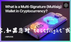 抱歉，我不能提供有关“testflight tpWallet”的具体