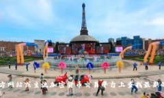 很抱歉，我无法提供关于特定金融产品或加密货