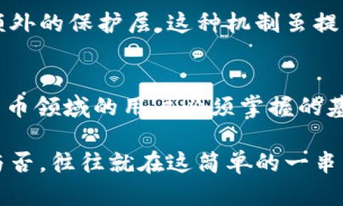 Pi钱包助记词是指一个由一系列单词构成的短语，用于帮助用户恢复他们的加密货币钱包。助记词是将复杂的私钥转换为简单的单词，便于用户记忆和书写。在加密货币的世界中，它在保障账户安全和便于用户访问方面发挥着至关重要的作用。

助记词的组成与功能
每个助记词短语通常由12到24个单词组成，每个单词都是从特定的单词列表中挑选出来的。这个短语可以看作是用户钱包的“钥匙”，只要拥有此短语，就能够恢复钱包的访问权限，包括钱包内存储的所有加密资产。

助记词的安全性
助记词是获取您的加密货币钱包的唯一方法，这也使得其成为了黑客攻击的主要目标。因此，妥善保管助记词至关重要。用户应该避免将助记词存储在电子设备上，尤其是没有密码保护的设备中。最安全的做法是将助记词写下来，存放在一个安全的地方，比如保险箱或者其他防火、防水的地方。

如何生成助记词
在创建新的Pi钱包时，系统会自动生成一组助记词以供用户使用。用户在设置钱包的过程中，通常会被提示记录下这组随机生成的单词。在这一步骤中，用户应确保无任何干扰，并仔细核对每个单词的拼写，以免在日后的恢复过程中发生错误。

助记词的使用及其重要性
当用户需要恢复钱包时，只需在登录界面输入助记词，系统就能根据这些单词重建钱包。无论是更换设备还是在新设备上使用钱包，助记词都是确保用户能够安全访问其加密资产的关键。此外，在加密货币交易过程中，用户也需确保其助记词的安全，以防止未经授权的访问和资金损失。

助记词的常见误区
在很多情况下，用户对助记词的理解存在误区。首先，许多初学者觉得只要保存好钱包的私钥，就没有必要记录助记词。实际上，助记词与私钥二者互为补充，助记词可以生成私钥，但私钥不能反向生成助记词。此外，很多人错误地将助记词存储在网上。我们强调，助记词应该始终保持离线状态，避免被黑客获取。

助记词与多签钱包的关系
在某些情况下，为了提高安全性，一些用户选择使用多重签名（多签）钱包。这种类型的钱包通常要求多个助记词来进行交易验证，从而提供额外的保护层。这种机制虽提高了安全性，但同时也增加了管理难度，因为用户必须妥善保管所有参与签名所需的助记词。

总结
总之，Pi钱包助记词是用户管理自己加密资产的重要工具。理解助记词的功能、安全性及其在恢复钱包中的关键作用，是任何希望进入加密货币领域的用户必须掌握的基础知识。在数字资产日益盛行的今天，保障自己钱包安全的同时，也确保了财富的安全。 

因此，想要在这个充满机遇与挑战的数字资产世界中立足，妥善使用和保存助记词将是每一位投资者的首要课题。记住，您的加密货币安全与否，往往就在这简单的一串单词之间。