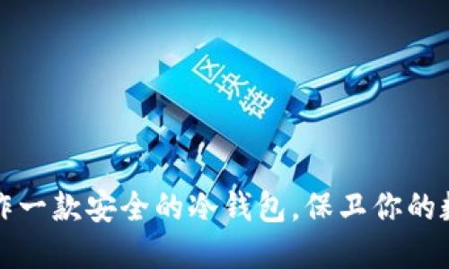 如何制作一款安全的冷钱包，保卫你的数字资产
