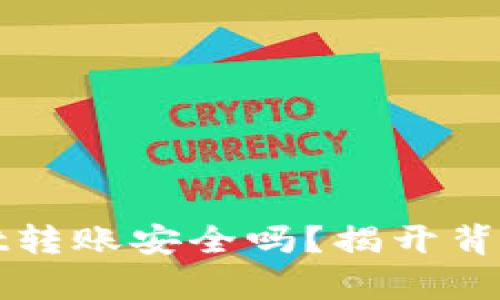 tpWallet转账安全吗？揭开背后的真相