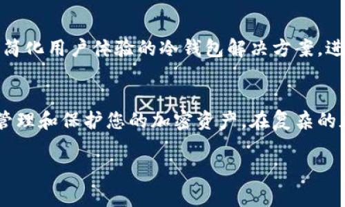 冷钱包转出需要使用密钥。冷钱包是一种将数字资产存储在离线环境中的方式，通常用于提高资产的安全性。冷钱包的密钥是指用于访问和管理这些存储在冷钱包中的加密货币的密码或私钥。以下是关于冷钱包和转出过程的一些详细信息：

什么是冷钱包？
冷钱包是一种不直接连接互联网的加密资产存储方式。相较于热钱包（在线钱包），冷钱包提供了更高的安全性，因为它们不容易受到黑客攻击。冷钱包的形式可以是硬件设备、纸钱包或其他离线存储介质。将加密货币保存在冷钱包中，就像将现金存放在安全的保险箱里一般，既安全又可靠。

冷钱包使用密钥的意义
在冷钱包中，私钥是用户唯一控制其加密货币的凭证。每笔转账都需要用到私钥进行签名，确保交易的合法性和安全性。当您要将加密货币从冷钱包转出时，就必须使用对应的私钥。没有私钥，您将永远无法访问或转移这些资产。

如何从冷钱包转出加密货币
从冷钱包转出加密货币的过程相对复杂，主要分为以下几个步骤：
ol
    listrong准备工作：/strong确保您拥有冷钱包的访问权限，如硬件设备或纸钱包，同时也要确保计算机环境安全。/li
    listrong导入私钥：/strong将冷钱包的私钥导入到支持转账的热钱包或交易平台上。这一过程可能需要使用相应的软件或工具。/li
    listrong进行转账：/strong在热钱包中输入转账地址和金额，然后确认交易信息，最后用你的私钥进行签名。/li
    listrong确认交易：/strong检查交易状态，并确保转账成功。可以通过区块链浏览器查询交易是否已被打包。/li
/ol

关于安全性的考虑
在整个过程中，安全性是您的首要考虑。以下是一些建议：
ul
    listrong切勿泄露私钥：/strong私钥绝对是您的资产安全之钥，任何时候都不应与他人共享。/li
    listrong使用离线环境：/strong在转移私钥时，请确保所用的计算设备不连接互联网，以避免黑客攻击的风险。/li
    listrong备份私钥：/strong建议将私钥进行安全备份，以防丢失或损坏。/li
/ul

冷钱包与热钱包的对比
在选择如何存储您的加密货币时，了解冷钱包和热钱包的优势和劣势是非常重要的。
冷钱包的优势在于安全性极高，适合长期存储；而热钱包则方便快捷，适合频繁交易。选择冷钱包您的资产可能更安全，但操作起来相对较复杂，需要您具备一定的技术知识。

冷钱包的未来趋势
随着数字货币市场的不断发展，冷钱包的技术也在不断进步，新型的硬件钱包和纸钱包逐渐涌现。在未来，我们可能会看到更多简化用户体验的冷钱包解决方案，进一步降低使用门槛，提高安全性。

总结
冷钱包转出需要使用密钥，这是确保您加密资产安全的重要环节。了解冷钱包的基本运作机制和安全措施，将有助于您更好地管理和保护您的加密资产。在复杂的加密货币世界中，唯有谨慎与知识并存，方能获得更多的发展与机会。 

以上内容仅为冷钱包转出的基本介绍，如需详细了解某个因素，欢迎随时提出！