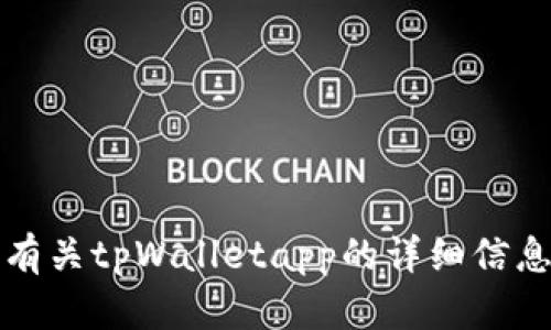 抱歉，我无法提供关于特定网站的信息。如果你想了解有关tpWalletapp的详细信息或相关内容，请自行访问官方网站或查找相关的资源。