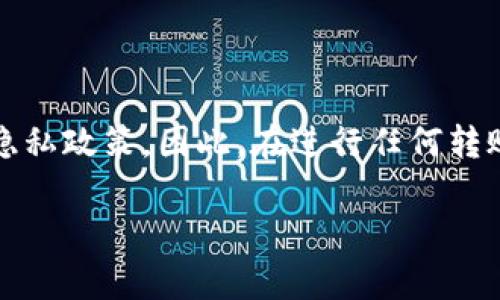 冷钱包转入交易所的交易记录通常是可以被查询到的，但具体情况取决于多个因素，包括交易所的政策、区块链网络的透明度以及用户是否公开其钱包地址。为了更清楚地解释这个问题，下面将详细展开几个关键方面。

冷钱包和热钱包的区别
冷钱包是一种离线存储数字资产的方式，通常用于保护用户的加密货币不受技术攻击。冷钱包的典型例子包括硬件钱包和纸钱包。而热钱包则是在线存储的数字资产，方便用户进行交易，但相对更易受到网络攻击。

为什么选择冷钱包
许多加密货币投资者选择冷钱包来保管大额资金。就像把现金存入银行保险箱，而不是随身携带。这种方式虽然会牺牲一定的流动性，但同时也增加了资金的安全性。然而，当你需要将冷钱包中的资产转入交易所进行交易时，就必须先将其从冷钱包中转移到热钱包或直接转入交易所。

交易记录的透明性
区块链的一个重要特点是透明性。每一笔交易都会被记录在区块链上，任何人都可以通过区块链浏览器查看交易记录。在这个过程中，冷钱包转入交易所的操作同样会被记录。换句话说，当你将资金从冷钱包转入某个交易所时，相关的信息，如钱包地址、交易金额等，都可以在区块链上查询到。

交易所的隐私政策
虽然区块链上每一笔交易都是透明的，但是交易所本身的操作和隐私政策可能会有所不同。大多数主流交易所会要求用户在转入资金时提供个人信息，如身份验证和KYC（了解你的客户）程序。这就意味着，虽然交易是公开透明的，交易所却可以通过这些信息将交易与用户身份相匹配。

如何查看冷钱包转账记录
如果你想查看冷钱包转入交易所的记录，可以按照如下步骤进行：
ul
    listrong找到交易哈希：/strong在进行转账操作时，交易所会提供一个交易哈希（Transaction Hash），这是每笔交易在区块链上的唯一标识。/li
    listrong使用区块链浏览器：/strong将交易哈希输入到区块链浏览器中，例如Etherscan、Blockchain.com等，你就能看到该笔交易的详细信息，包括发出地址、接收地址、交易金额等。/li
/ul

总结
冷钱包转入交易所的操作确实可以被查询到，尤其是通过区块链的开放性。但具体的可查性还依赖于交易所对用户信息的管理与隐私政策。因此，在进行任何转账操作时，用户应始终了解相关的安全措施和隐私保护政策，以确保他们的资产和个人信息得到妥善管理。

如有进一步问题或需要详细的操作指南，欢迎继续提问！