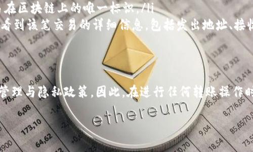 冷钱包转入交易所的交易记录通常是可以被查询到的，但具体情况取决于多个因素，包括交易所的政策、区块链网络的透明度以及用户是否公开其钱包地址。为了更清楚地解释这个问题，下面将详细展开几个关键方面。

冷钱包和热钱包的区别
冷钱包是一种离线存储数字资产的方式，通常用于保护用户的加密货币不受技术攻击。冷钱包的典型例子包括硬件钱包和纸钱包。而热钱包则是在线存储的数字资产，方便用户进行交易，但相对更易受到网络攻击。

为什么选择冷钱包
许多加密货币投资者选择冷钱包来保管大额资金。就像把现金存入银行保险箱，而不是随身携带。这种方式虽然会牺牲一定的流动性，但同时也增加了资金的安全性。然而，当你需要将冷钱包中的资产转入交易所进行交易时，就必须先将其从冷钱包中转移到热钱包或直接转入交易所。

交易记录的透明性
区块链的一个重要特点是透明性。每一笔交易都会被记录在区块链上，任何人都可以通过区块链浏览器查看交易记录。在这个过程中，冷钱包转入交易所的操作同样会被记录。换句话说，当你将资金从冷钱包转入某个交易所时，相关的信息，如钱包地址、交易金额等，都可以在区块链上查询到。

交易所的隐私政策
虽然区块链上每一笔交易都是透明的，但是交易所本身的操作和隐私政策可能会有所不同。大多数主流交易所会要求用户在转入资金时提供个人信息，如身份验证和KYC（了解你的客户）程序。这就意味着，虽然交易是公开透明的，交易所却可以通过这些信息将交易与用户身份相匹配。

如何查看冷钱包转账记录
如果你想查看冷钱包转入交易所的记录，可以按照如下步骤进行：
ul
    listrong找到交易哈希：/strong在进行转账操作时，交易所会提供一个交易哈希（Transaction Hash），这是每笔交易在区块链上的唯一标识。/li
    listrong使用区块链浏览器：/strong将交易哈希输入到区块链浏览器中，例如Etherscan、Blockchain.com等，你就能看到该笔交易的详细信息，包括发出地址、接收地址、交易金额等。/li
/ul

总结
冷钱包转入交易所的操作确实可以被查询到，尤其是通过区块链的开放性。但具体的可查性还依赖于交易所对用户信息的管理与隐私政策。因此，在进行任何转账操作时，用户应始终了解相关的安全措施和隐私保护政策，以确保他们的资产和个人信息得到妥善管理。

如有进一步问题或需要详细的操作指南，欢迎继续提问！