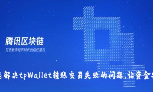 如何快速解决tpWallet转账交易失败的问题，让资金安全无忧