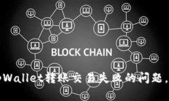 如何快速解决tpWallet转账交易失败的问题，让资金