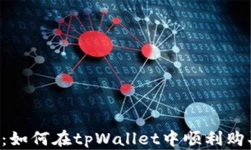 
  新手指南：如何在tpWallet中顺利购买加密货币！