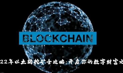 2022年以太坊挖矿全攻略：开启你的数字财富之旅