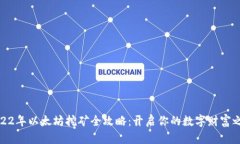 2022年以太坊挖矿全攻略：开启你的数字财富之旅