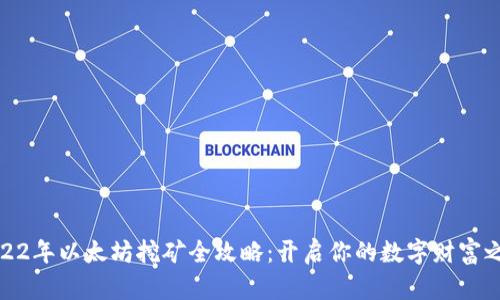 2022年以太坊挖矿全攻略：开启你的数字财富之旅