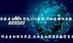 bianwei/bianwei冷钱包, USB密钥, 数字货币/guanjianci揭
