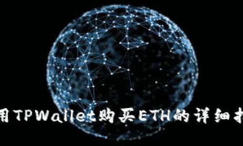 使用TPWallet购买ETH的详细指南