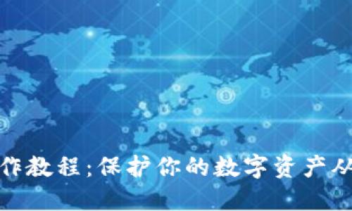 冷钱包制作教程：保护你的数字资产从这里开始