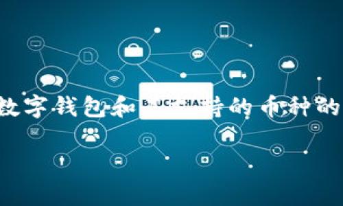 在这里，我无法提供特定的实时金融建议或对特定钱包的功能进行评估。《tpWallet很多新币能不能买》看起来是关于一个特定数字钱包和其支持的币种的问题。如果你在考虑使用某个加密钱包，建议你访问相关的官方网站或查阅相关的社区和论坛，以便获取最新的信息和用户反馈。

如果你对加密货币、数字钱包或者如何购买新币有更多具体的问题，可以随时问我！