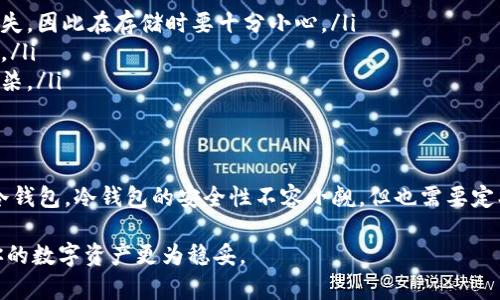 制作比特币（BTC）冷钱包的过程较为简单，但需要仔细遵循每一步，以确保资金的安全。冷钱包是指离线存储加密货币的方法，通常被认为比热钱包（在线钱包）更安全。以下是创建BTC冷钱包的步骤：

1. 理解冷钱包的类型
首先，要明白冷钱包的不同类型。最常见的冷钱包有纸钱包和硬件钱包。纸钱包是一种将私钥和公钥打印出来并保存在纸上的方法；而硬件钱包则是专门设计用于存储加密货币的物理设备，这种设备通常离线，提供额外的安全性。

2. 创建纸钱包
纸钱包是相对简单且成本较低的冷钱包形式。可以按照以下步骤创建纸钱包：
ul
    listrong选择一个可信赖的在线生成器：/strong如 WalletGenerator.net 或 Bitaddress.org。在使用之前，建议先断开网络连接，以防止任何潜在的安全威胁。/li
    listrong生成钱包：/strong访问所选的钱包生成器后，按照指示移动鼠标或进行其他操作，以增加随机性。生成后，它会为你提供一个公钥和私钥。/li
    listrong打印钱包：/strong将出现的钱包信息打印出来。确保在没有连接到网络的环境中进行打印。/li
    listrong妥善保管：/strong将纸钱包保存在一个安全的地方，避免湿气和火灾等风险。/li
/ul

3. 使用硬件钱包
如果你更倾向于使用硬件钱包，以下是购买和设置硬件钱包的步骤：
ul
    listrong选择合适的硬件钱包：/strong目前市面上有多种硬件钱包可供选择，如 Ledger Nano S、Trezor 或 KeepKey。根据你的需求和预算进行选择。/li
    listrong购买硬件钱包：/strong确保从官方网站或信誉良好的零售商处购买，避免通过二手市场购买，以防买到假货。/li
    listrong初始化硬件钱包：/strong按照说明书的指示进行初始化，设置你的PIN码，生成恢复短语，并将短语妥善保管。这个恢复短语非常重要，要确保它不被遗失。/li
    listrong将比特币转入硬件钱包：/strong根据硬件钱包的指示获取你的比特币地址，并将 BTC 从交易所或其他钱包发送到这里。/li
/ul

4. 验证你的冷钱包
无论是纸钱包还是硬件钱包，在创建后，都需要进行一定的验证。可以通过以下方式验证:
ul
    listrong查看余额：/strong使用区块链浏览器（如Blockchain.com）输入你的公钥，以确保比特币已经成功转入该地址。/li
    listrong确保私钥安全：/strong确保没有人在旁窥视你的私钥，并在后期的交易中确保你的私钥不被泄露。/li
/ul

5. 使用冷钱包的日常管理
使用冷钱包不仅仅是创建和存储，日常的管理也是至关重要的：
ul
    listrong定期检查：/strong偶尔查看你的冷钱包，确保它的安全性和完整性。/li
    listrong更新知识：/strong加密货币领域变化迅速，定期更新你的知识，以应对新出现的安全风险。/li
    listrong备份钱包：/strong对创建的钱包进行备份，尤其是恢复短语和私钥的存储，确保其安全性。/li
/ul

6. 冷钱包的安全性
冷钱包的最大优势在于更高的安全性，但它并不是没有风险：
ul
    listrong物理损坏或丢失：/strong无论是纸钱包还是硬件钱包，物理损坏或丢失都可能导致资金永久性丢失，因此在存储时要十分小心。/li
    listrong作弊或盗窃：/strong避免在不安全的环境中生成钱包或保存私钥，确保使用可信赖的设备和网络。/li
    listrong留意网络安全：/strong虽然冷钱包是离线的，但还是要确保生成钥匙的计算机没有被恶意软件感染。/li
/ul

7. 结束语
创建并使用比特币冷钱包是保护你财产的有效方法。经过上述步骤，你现在应该能够安全地生成并管理自己的冷钱包。冷钱包的安全性不容小觑，但也需要定期的维护和检查，确保你的资产始终处于安全之中。在这个充满不确定性的数字时代，保护自己的财富尤为重要。

总之，无论你选择纸钱包还是硬件钱包，确保遵循上述技巧和建议，将大大提高你的比特币冷钱包的安全性，让你的数字资产更为稳妥。