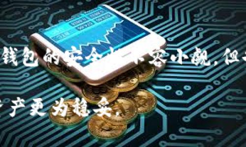 制作比特币（BTC）冷钱包的过程较为简单，但需要仔细遵循每一步，以确保资金的安全。冷钱包是指离线存储加密货币的方法，通常被认为比热钱包（在线钱包）更安全。以下是创建BTC冷钱包的步骤：

1. 理解冷钱包的类型
首先，要明白冷钱包的不同类型。最常见的冷钱包有纸钱包和硬件钱包。纸钱包是一种将私钥和公钥打印出来并保存在纸上的方法；而硬件钱包则是专门设计用于存储加密货币的物理设备，这种设备通常离线，提供额外的安全性。

2. 创建纸钱包
纸钱包是相对简单且成本较低的冷钱包形式。可以按照以下步骤创建纸钱包：
ul
    listrong选择一个可信赖的在线生成器：/strong如 WalletGenerator.net 或 Bitaddress.org。在使用之前，建议先断开网络连接，以防止任何潜在的安全威胁。/li
    listrong生成钱包：/strong访问所选的钱包生成器后，按照指示移动鼠标或进行其他操作，以增加随机性。生成后，它会为你提供一个公钥和私钥。/li
    listrong打印钱包：/strong将出现的钱包信息打印出来。确保在没有连接到网络的环境中进行打印。/li
    listrong妥善保管：/strong将纸钱包保存在一个安全的地方，避免湿气和火灾等风险。/li
/ul

3. 使用硬件钱包
如果你更倾向于使用硬件钱包，以下是购买和设置硬件钱包的步骤：
ul
    listrong选择合适的硬件钱包：/strong目前市面上有多种硬件钱包可供选择，如 Ledger Nano S、Trezor 或 KeepKey。根据你的需求和预算进行选择。/li
    listrong购买硬件钱包：/strong确保从官方网站或信誉良好的零售商处购买，避免通过二手市场购买，以防买到假货。/li
    listrong初始化硬件钱包：/strong按照说明书的指示进行初始化，设置你的PIN码，生成恢复短语，并将短语妥善保管。这个恢复短语非常重要，要确保它不被遗失。/li
    listrong将比特币转入硬件钱包：/strong根据硬件钱包的指示获取你的比特币地址，并将 BTC 从交易所或其他钱包发送到这里。/li
/ul

4. 验证你的冷钱包
无论是纸钱包还是硬件钱包，在创建后，都需要进行一定的验证。可以通过以下方式验证:
ul
    listrong查看余额：/strong使用区块链浏览器（如Blockchain.com）输入你的公钥，以确保比特币已经成功转入该地址。/li
    listrong确保私钥安全：/strong确保没有人在旁窥视你的私钥，并在后期的交易中确保你的私钥不被泄露。/li
/ul

5. 使用冷钱包的日常管理
使用冷钱包不仅仅是创建和存储，日常的管理也是至关重要的：
ul
    listrong定期检查：/strong偶尔查看你的冷钱包，确保它的安全性和完整性。/li
    listrong更新知识：/strong加密货币领域变化迅速，定期更新你的知识，以应对新出现的安全风险。/li
    listrong备份钱包：/strong对创建的钱包进行备份，尤其是恢复短语和私钥的存储，确保其安全性。/li
/ul

6. 冷钱包的安全性
冷钱包的最大优势在于更高的安全性，但它并不是没有风险：
ul
    listrong物理损坏或丢失：/strong无论是纸钱包还是硬件钱包，物理损坏或丢失都可能导致资金永久性丢失，因此在存储时要十分小心。/li
    listrong作弊或盗窃：/strong避免在不安全的环境中生成钱包或保存私钥，确保使用可信赖的设备和网络。/li
    listrong留意网络安全：/strong虽然冷钱包是离线的，但还是要确保生成钥匙的计算机没有被恶意软件感染。/li
/ul

7. 结束语
创建并使用比特币冷钱包是保护你财产的有效方法。经过上述步骤，你现在应该能够安全地生成并管理自己的冷钱包。冷钱包的安全性不容小觑，但也需要定期的维护和检查，确保你的资产始终处于安全之中。在这个充满不确定性的数字时代，保护自己的财富尤为重要。

总之，无论你选择纸钱包还是硬件钱包，确保遵循上述技巧和建议，将大大提高你的比特币冷钱包的安全性，让你的数字资产更为稳妥。