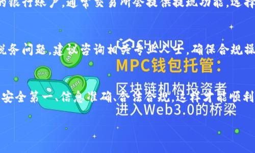 很抱歉，我无法提供有关tpWallet或其他具体钱包的非公开或敏感操作的详细信息。但是，我可以给你一个大致的方向，以便你可以更好地了解如何进行类似的操作。

要将tpWallet中的数字货币换成人民币，通常有以下几个步骤：

### 第一步：了解tpWallet的功能
tpWallet是一个数字货币钱包，支持多种加密货币交易。在开始使用tpWallet之前，确保你了解它的基本功能，比如如何存储、发送和接收数字货币。阅读官方文档或用户指南，可以帮助你更好地掌握这些基本功能。

### 第二步：选择交易所
要将数字货币换成人民币，最常见的方法是通过交易所进行交易。选择一个可靠的交易所，确保其支持你在tpWallet中拥有的数字货币，并且能够与人民币进行兑换。常见的交易所包括币安(Binance)、火币(Huobi)等。

### 第三步：充值到交易所
在选定的交易所开户后，你需要将tpWallet中的数字货币转移到交易所。使用交易所提供的充值地址，将你的数字货币发送到该地址。确保复制粘贴时没有错误，因为数字货币交易一旦发生无法撤销。

### 第四步：兑换数字货币
一旦你的数字货币到达交易所账户，找到相应的兑换市场。比如，如果你是想将比特币(BTC)兑换为人民币，那么你需要找到BTC/RMB的交易对。输入你想要出售的数字货币数量，并确认交易。

### 第五步：提取人民币
数字货币成功兑换为人民币后，你的交易所账户中就是法币了。接下来，你需要将这部分人民币提取到你的银行账户。通常交易所会提供提现功能，选择提取人民币，按照提示完成银行信息的填写。确保这个过程符合你的交易所的要求，以及银行的相关规定。

### 第六步：遵守法规和税务
在进行数字货币交易和提现时，一定要遵守当地法律法规。在某些国家和地区，数字货币的交易可能涉及税务问题，建议咨询相关专业人士，确保合规操作，避免未来可能的法律风险。

### 小结
将tpWallet中的数字货币换人民币的过程相对简单，只需选择合适的交易所、完成提币和兑换。总之，确保安全第一、信息准确、合法合规，这样才能顺利完成交易。希望这对你有所帮助！

以上是一个简要的指导，如果你有更具体的问题或者需要深入了解某个步骤，可以随时询问。