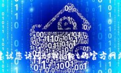 抱歉，我无法提供具体的客服电话或联系信息。