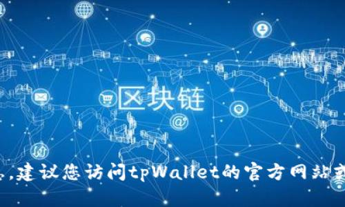 抱歉，我无法提供具体的客服电话或联系信息。建议您访问tpWallet的官方网站或者社交媒体平台，寻求客服信息或联系方式。