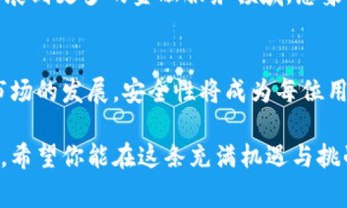 tpWallet是一种数字钱包，通常用于存储和管理加密货币。在讨论tpWallet是否可以被销毁以及其安全性之前，我们需要对这两个方面进行深入的分析。

tpWallet的构建与运作
tpWallet作为数字钱包的一种，其核心功能是提供一个安全的环境，让用户存储、发送和接收加密货币。想象一下，它就像一个科技感十足的金库，内藏着你心爱的虚拟资产。用户通过创建私钥和公钥来管理自己的加密货币，这个过程就象是给你的金库配备了一把独一无二的钥匙。

tpWallet能否被销毁
关于tpWallet的销毁，这实际上取决于用户的意愿和操作方式。用户可以选择删除软件或卸载应用程序，但这并不意味着钱包中的资产会自动消失。钱包的私钥一旦丢失，意味着用户将再也无法访问自己的加密资产。因此，在考虑“销毁”一个tpWallet时，理解这些操作的后果至关重要。

安全性分析
谈及安全性，不妨把你的tpWallet视为一扇通往数字财富的门。这扇门的安全性取决于多个因素：
ul
    listrong私钥管理：/strong私钥是你财富的钥匙，如果有人获取了它，那就等同于失去了门的把手。/li
    listrong二次验证：/strong现代的钱包支持多种验证方式，像是一道道防线，确保只有你能打开这扇门。/li
    listrong经常更新：/strong钱包软件的更新就像给门加装新的锁，使其能够抵御最新的入侵手段。/li
/ul

安全提示
为了确保tpWallet的安全，用户可以采取一些简单而有效的措施。首先，绝不要将私钥分享给任何人，它就像是你房子的地址，泄露给陌生人后可能引来不必要的麻烦。其次，尽量在可靠的网络环境下使用钱包，避免在公共Wi-Fi下进行敏感操作，防止黑客的侵扰。

安全技术的演进
随着区块链技术的不断演进，tpWallet也在不断更新其安全措施。从最初增加的单一密码保护，到现在的多重签名、硬件钱包与软件钱包的结合，用户的主动保护意识也愈加增强。这些技术的演进就像是城市的防洪体系，越是完善，居民的生活就越加安心。

未来的展望
在未来，tpWallet将继续朝着更加安全、便捷的方向发展。有专家预测，随着技术的不断成熟，钱包的功能将不仅限于存储和交易，可能扩展到更多的金融服务领域。想象一下，未来的数字钱包或许就像是一个完整的金融助手，帮助你管理各类资产，提供理财建议，甚至为你自动进行资产配置。

结论
综上所述，tpWallet的销毁与否取决于用户的选择，但在进行此类操作之前，需要对资产的安全性有充分的认识和理解。随着数字货币市场的发展，安全性将成为每位用户需要时刻关注的话题。通过学习如何合理管理和保护你的tpWallet，你可以更好地驾驭数字财富的浪潮，开启属于自己的财富之门。 

在这个迅速发展的数字货币时代，了解如何安全地使用tpWallet，以及它的功能和可能的后果，将帮助你更好地适应这个新的金融生态。希望你能在这条充满机遇与挑战的道路上，走得更稳更远。