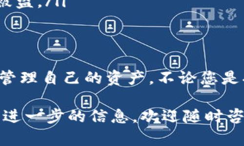 要详细解释tpWallet如何进行卖币和买币的操作步骤，首先要确保您了解tpWallet的基本功能及其使用流程。以下是对这一过程的详尽介绍：

什么是tpWallet？
tpWallet是一款多功能的加密货币钱包，它支持多个数字资产的存储、交易和管理。用户可以利用tpWallet方便地进行币的存入、取出及买卖。无论您是新手还是经验丰富的投资者，tpWallet都能为您提供便捷的操作体验。

tpWallet的基本功能
tpWallet除了提供安全的资产存储外，还具备币种转换、实时市场行情查询和一键买卖等功能。用户可以通过简单的操作在不同的数字货币间进行交换，大大降低了买币和卖币的门槛。

如何在tpWallet买币？
在tpWallet上进行买币的步骤如下：

ol
    listrong注册和登录：/strong首先，您需要在tpWallet官网或应用程序中注册一个账户，并完成实名认证后登录。/li
    listrong充值资金：/strong为了购买加密货币，您需要在钱包中充值法币（如美元、人民币等），或使用其他加密货币作为购买依据。根据系统提示，选择合适的充值方式，完成充值操作。/li
    listrong选择要购买的币种：/strong在主界面中，找到“买币”选项，选择您希望购买的数字币种（例如比特币、以太坊等）及购买数量。/li
    listrong确认交易信息：/strong在确认页面，检查您选择的币种、数量、价格等信息，确保无误后，可以点击“确认购买”进行下一步。/li
    listrong完成支付：/strong根据系统要求，选择支付方式，完成支付后，您的账户将会更新相应的币种余额。/li
    listrong查看交易记录：/strong买币完成后，您可以在“交易记录”中查看此次交易的详细信息，包括时间、金额和交易状态。/li
/ol

如何在tpWallet卖币？
卖币的操作与买币相似，以下是具体步骤：

ol
    listrong登录账户：/strong使用您的账户信息登录tpWallet。/li
    listrong选择要卖出的币种：/strong在主界面，点击“卖币”选项，然后选择您想要卖出的币种。例如，您可能希望将手中的比特币出售为法币或其他数字资产。/li
    listrong输入出售数量：/strong输入您希望出售的币种数量及接受的价格，系统将实时计算出您预计获得的收益。/li
    listrong确认交易信息：/strong确保您输入的数量和价格没有问题，点击“确认出售”。/li
    listrong完成交易：/strong一旦确认，系统会执行您的出售订单，您将收到相应的法币或其它加密货币。/li
    listrong查看交易记录：/strong在交易记录中，您可以查阅到这次卖币的详情，包括成交时间和金额。/li
/ol

注意事项
在买卖过程中，用户需要注意以下几点：

ul
    listrong市场波动：/strong虚拟货币市场价格波动较大，建议在交易前仔细观察市场行情，选择合适的时机。/li
    listrong手续费：/strongtpWallet在进行买卖交易时会收取一定的手续费，务必在确认交易小时前了解相关费用，以免造成损失。/li
    listrong安全性：/strong保障账户安全至关重要，建议您开启双重验证，并定期更换密码，防止账户被盗。/li
/ul

总结
通过tpWallet，进行数字货币的买卖变得便利。只需几个简单的步骤，您就可以在这个安全可靠的平台上管理自己的资产。不论您是打算买入数字货币，还是希望及时止盈，tpWallet都能为您提供高效的服务，助力您的加密货币投资之旅。

希望以上信息能够帮助您更清晰地了解tpWallet买币和卖币的操作流程。如果您对此有任何疑问或需要进一步的信息，欢迎随时咨询！