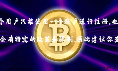 根据我所了解的信息，tpWallet通常是根据用户的手机号码或邮箱等信息进行唯一注册的。这意味着每个用户只能使用一个账户进行注册。也就是说，如果你已经用某个手机号码或邮箱注册过tpWallet，就不能使用相同的信息再次注册新的账户。

如果你需要创建多个账户，可以考虑使用不同的手机号码或邮箱进行注册。但请注意，不同钱包服务可能会有特定的政策和限制，因此建议你查阅tpWallet的官方说明或用户协议，以获取更多具体和准确的信息。

如果你在使用tpWallet时遇到任何问题，建议你直接联系他们的客服支持，以获得专业的帮助和指导。