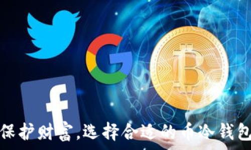   
保护财富，选择合适的币冷钱包