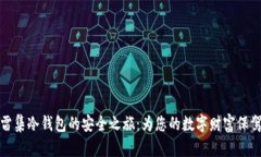 解锁雷集冷钱包的安全之旅：为您的数字财富保