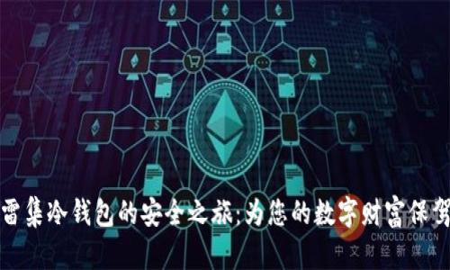 解锁雷集冷钱包的安全之旅：为您的数字财富保驾护航
