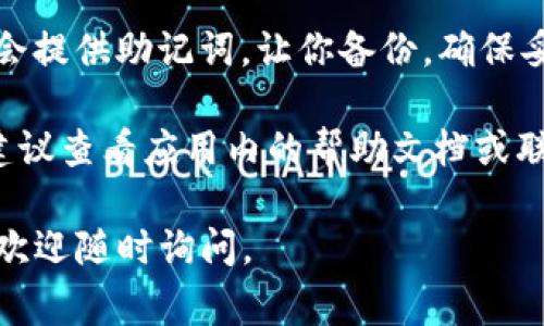 在 tpWallet 中设置密码通常可以按照以下步骤进行：

1. **打开 tpWallet 应用程序**：首先，确保你已经下载并安装了 tpWallet 应用。

2. **创建或导入钱包**：如果你是第一次使用，该应用会提示你创建一个新的钱包或导入现有的钱包。

3. **按照提示设置密码**：在创建新钱包的过程中，系统通常会要求你设置一个密码。这个密码用于保护你的私钥，并且在每次打开钱包时需要输入。

4. **确认密码**：输入你选择的密码后，通常还需要再次确认密码以确保没有输入错误。

5. **备份助记词**：在设置密码的过程中，tpWallet 通常会提供助记词，让你备份。确保妥善保存这些助记词，因为它们是恢复钱包的关键。

如果你在应用的不同版本或界面中找不到密码设置选项，建议查看应用内的帮助文档或联系 tpWallet 的客户支持。

希望这些步骤能帮助你顺利设置密码！如果还有其他问题，欢迎随时询问。