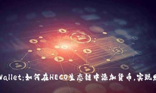 探索tpWallet：如何在HECO生态链中添加货币，实现财富增值