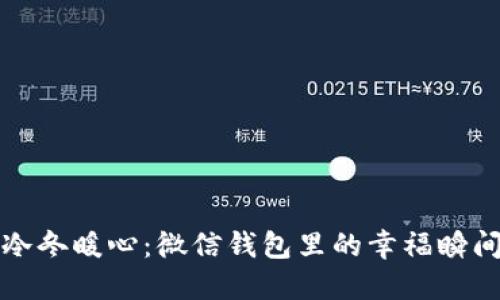 冷冬暖心：微信钱包里的幸福瞬间
